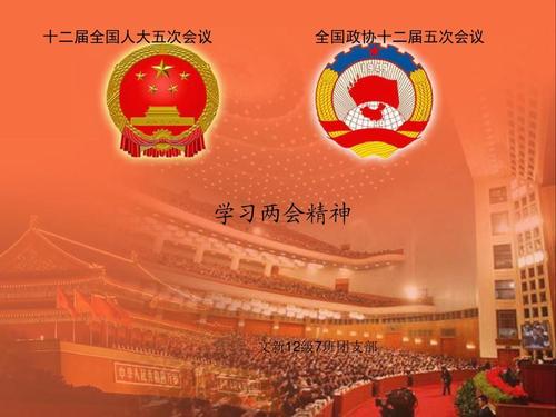 學習貫徹2021年兩會精神，永遠跟黨走