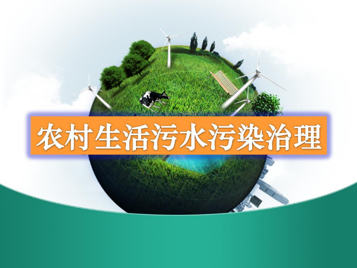 農(nóng)村生活污水處理設(shè)備多少錢？-污水處理十萬個(gè)為什么