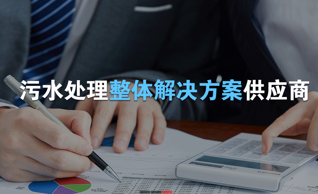 樂中環(huán)保制造的生活污水處理設(shè)備，售后保障有哪些？