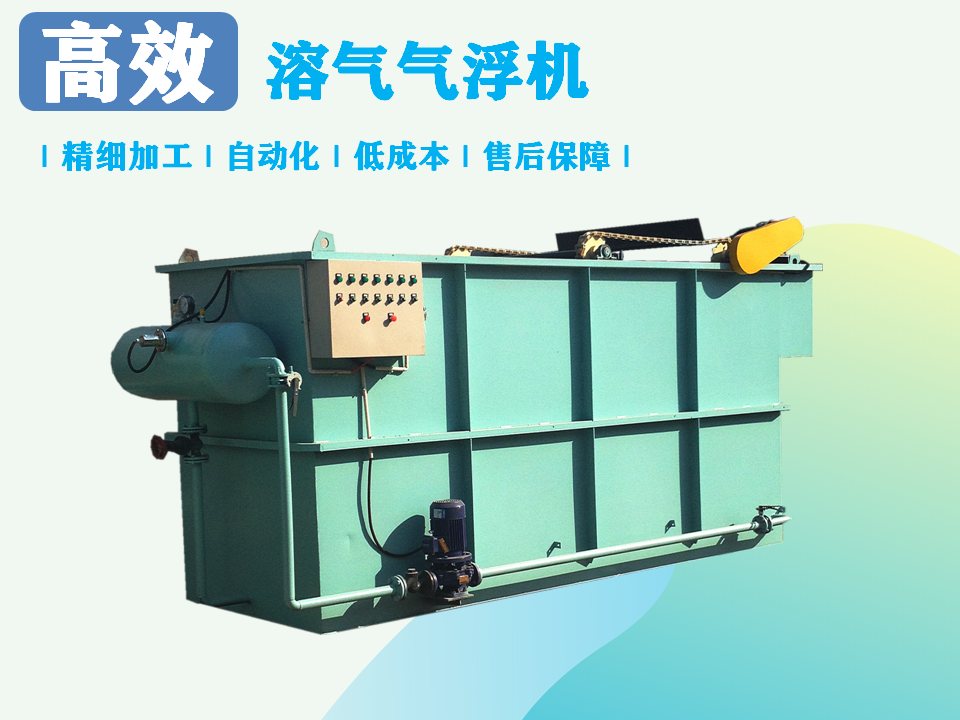 溶氣氣浮機(jī)處理污水效果如何？-1