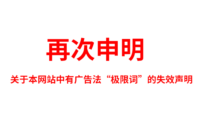 關于極限詞、絕對性用詞與功能性用詞等廣告法禁用詞失效和免責聲明